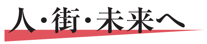 人・街・未来へ